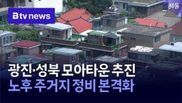 광진 모아타운·성북 모아주택 추진… 643세대 공급