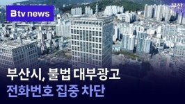 부산시, 불법 대부광고 전화번호 집중 차단
