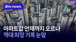 서울 아파트값 82주 연속 상승… 최장 기록 눈앞