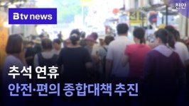 천안시, 추석 연휴 안전·편의 종합대책 추진