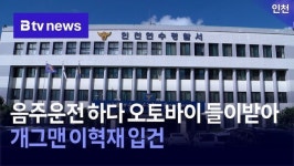 음주운전 하다 오토바이 들이받아…개그맨 이혁재 입건
