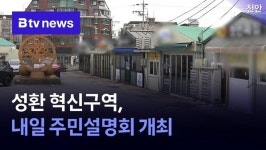 천안 성환 혁신구역, 내일 주민설명회 개최