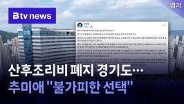 산후조리비 폐지 경기도…추미애 