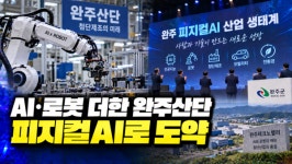 피지컬AI 산업 거점 완주…'미래 비전' 선포