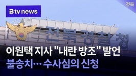 이원택 지사''내란 방조''발언 불송치…수사심의 신청