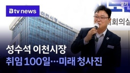 성수석 이천시장 취임 100일…미래 청사진
