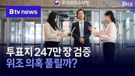 선관위 특검, 28일 투표지 247만 장 공개검증