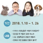 겨울방학, 동물이랑 추억 쌓자!