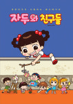 안녕 자두야 7회