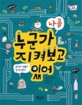 더 나은 미래 꿈꾸는 어린이라면 이 책을