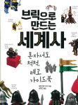 브릭으로 만드는 세계사