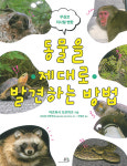 무심코 지나칠 뻔한 동물을 제대로 발견하는 방법