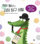 생각과 행동을 돌아보는 어린이책