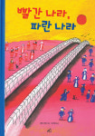 빨간 나라, 파란 나라