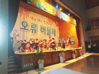 어울리며 성장하는 서울오류초 