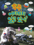 미지의 세계, 우주가 궁금해요!
