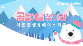 가족뮤지컬 ‘어른동생’, 곰돌이를 찾아라 이벤트 진행