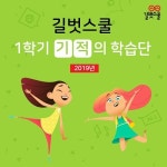 길벗스쿨, ‘1학기 기적의 학습단’ 모집