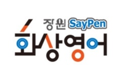 장원교육, ‘장원 세이펜 화상영어’ 무료 체험 실시