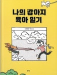 나의 강아지 육아 일기