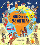 어린이를 위한 첫 세계사