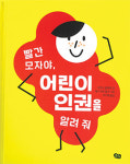 빨간 모자야, 어린이 인권을 알려 줘