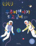 우주비행사가 되고 싶어