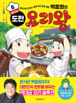 백종원의 도전 요리왕 6. 대한민국①