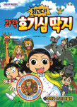최고다! 과학 호기심 딱지 ①주주와 수상한 동물원