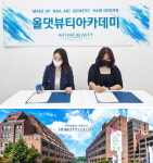 미용학원 올댓뷰티아카데미, 우송대학교와 전 지점 MOU 체결