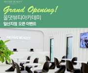 미용학원 올댓뷰티아카데미 일산점, 혜택 가득한 ‘오픈 이벤트’ 진행