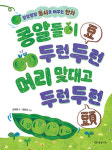 말랑말랑 동시로 배우는 한자  콩알들이 두런두런 머리 맞대고 두런두런