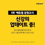 에듀윌 2022 검정고시 시험 대비 전 과목 신 강의 업데이트 진행