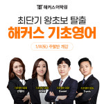 해커스어학원, 왕초보 영어 맞춤 ‘기초영어 프로그램’ 라인업 공개