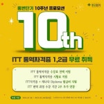 통번단기 ‘ITT 1급 통역자격증 무료 취득’ 2월까지 연장 소식 전해져...