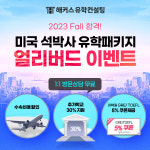 해커스 유학컨설팅, 얼리버드 이벤트로 미국 석·박사 유학 도와
