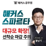 해커스 스파르타, 공무원 수험생 위한 관리형 독서실 대규모 확장