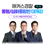 해커스경찰, 1차 경찰 시험 대비 ‘동형문제풀이반&심화이론반’ 개강
