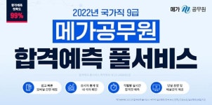 메가공무원, 국가직시험 9급 풀서비스로 채점 및 난이도 확인까지 한번에