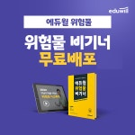 “확실한 기초 완성”… 위험물산업기사·기능사 ‘위험물 비기너 제공 이벤트’ 선봬