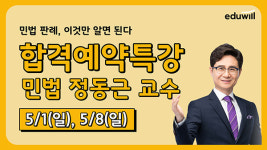 에듀윌 공인중개사 발산학원, 민법 및 민사특별법 합격예약특강 수강생 모집