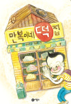 ‘만복이네 떡집’ 시리즈 집필한 김리리 작가… 머릿속 상상을 ‘꿀떡’ 삼키면?