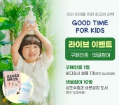 어린이 전용 화장품 브랜드 굿타임포키즈, 19일네이버 쇼핑라이브 진행