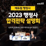“단기 합격 지원”… 에듀윌, 오늘(9일) ‘행정사 합격전략 온라인 설명회’ 공개