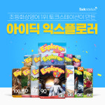 초등화상영어 토크스테이션, 영어 리딩 교재 아이딕익스플로러 출간
