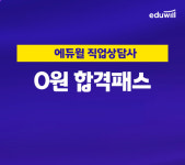 에듀윌 직업상담사, 수강기간 연장 혜택 제공 ‘0원 합격패스’ 강좌 운영
