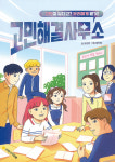 고민해결사무소: 고민이 있다고? 우리에게 맡겨!