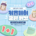 베러데이, 여름방학 맞이 ‘키즈데이 1+1 이벤트’ 진행