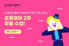 삼성영어셀레나, 신학기 맞이 2주 수업 제공 이벤트 실시