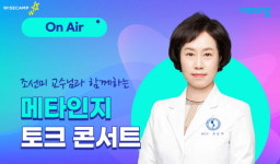 초등인강 와이즈캠프, 23일 아동심리전문가 조선미 교수 라이브 강연회 진행